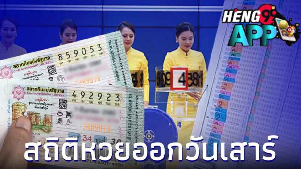 สถิติหวยออกวันเสาร์
