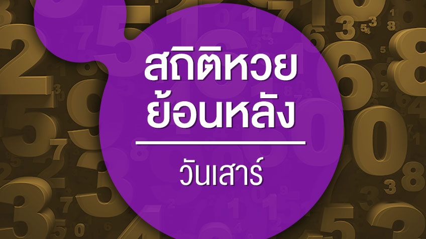 สถิติหวยออก ย้อน หลัง 5 ปี