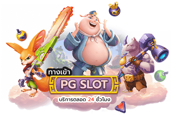 ช่องทางการเข้าเล่นกับ PG