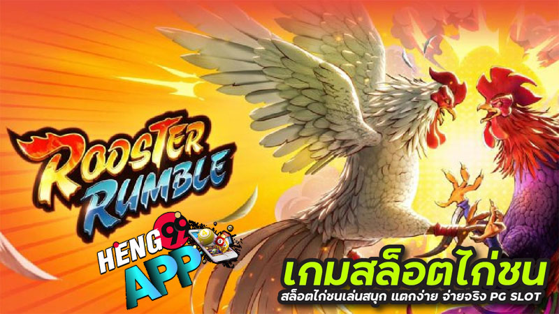 rooster rumble ทดลองเล่น