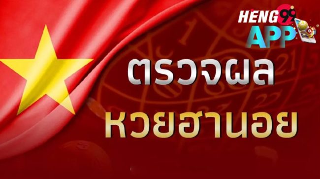  หวยฮานอย เล่นยังไง pantip-heng99app