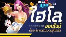 ไฮโลออนไลน์คือ-heng99app