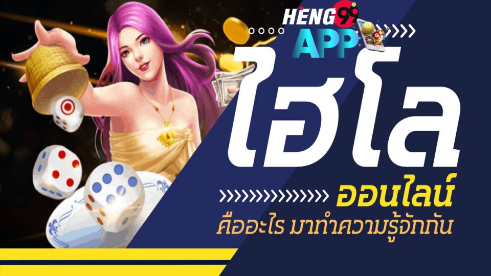 ไฮโลออนไลน์คือ-heng99app