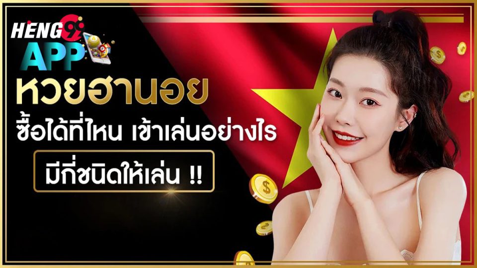 หวยฮานอยซื้อยังไง-heng99app