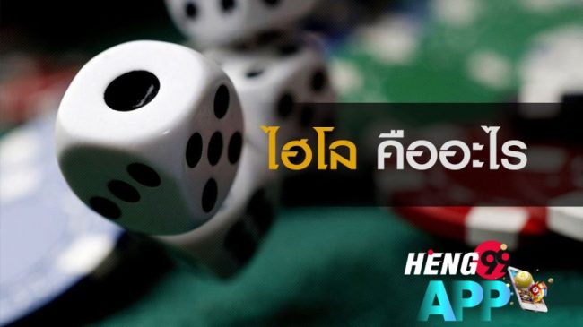ไฮโลออนไลน์คือ-heng99app