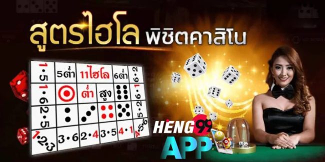 สูตร ไฮโลออนไลน์-heng99app