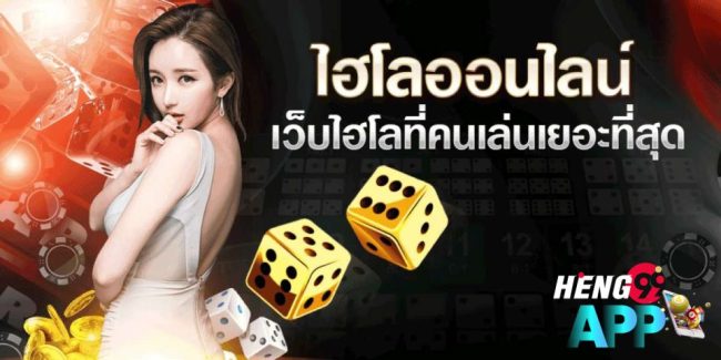 ไฮโลออนไลน์เว็บไหนดี-heng99app