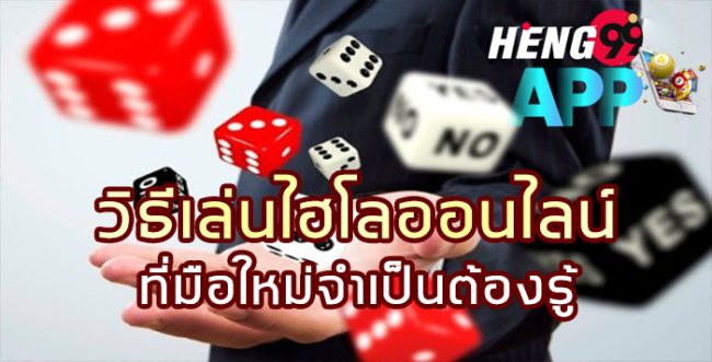  วิธีเล่นไฮโล pantip-heng99app