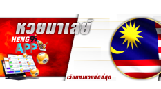 วิธี เล่น หวย มาเล ย์