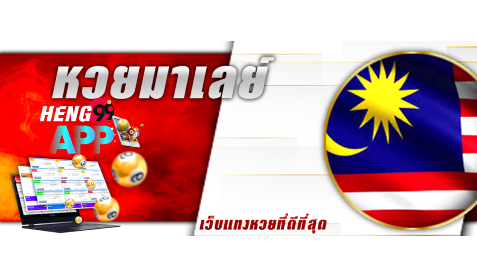 วิธี เล่น หวย มาเล ย์