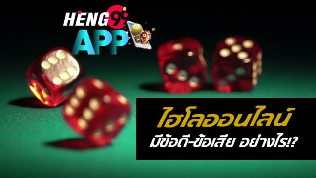 ไฮโลออนไลน์คือ-heng99app