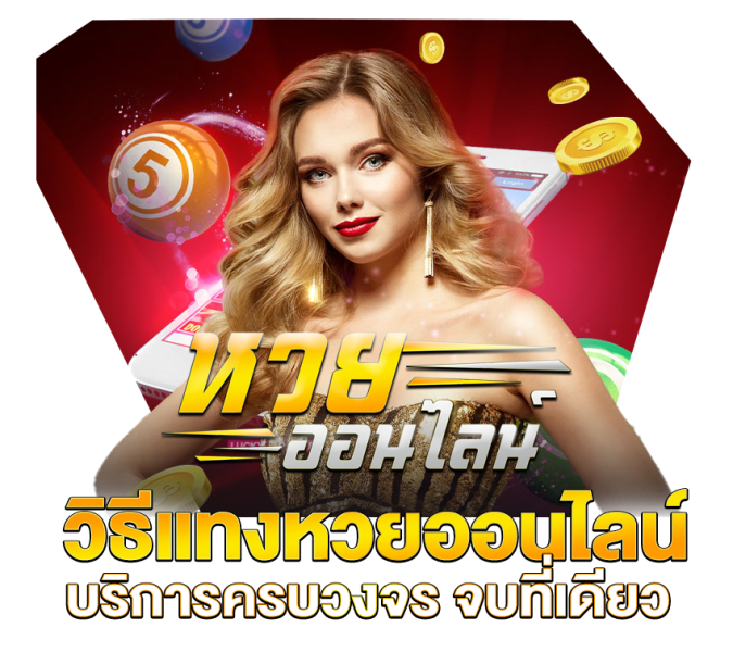 หวยออนไลน์แทงหวย