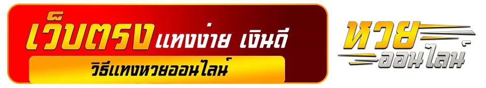 หวยออนไลน์แทงหวย
