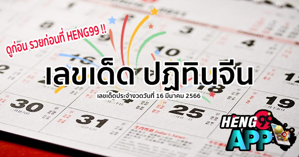 เลขเด็ดปฏิทินจีน - Heng99app.com