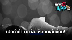 ฝันเห็นคนเสียชีวิตไปแล้ว