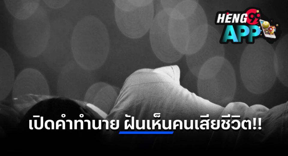 ฝันเห็นคนเสียชีวิตไปแล้ว