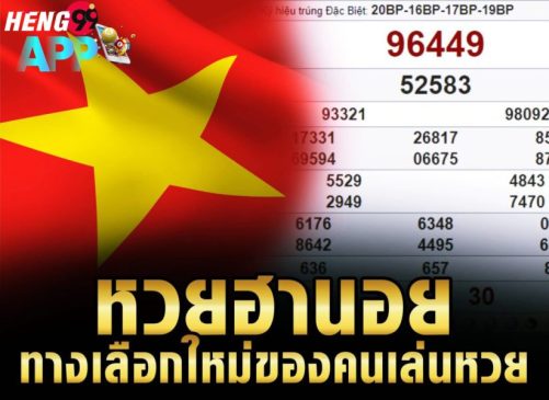 หวยฮานอยซื้อยังไง-heng99app