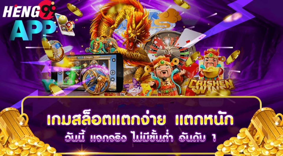 เว็บสล็อตแตกง่าย-heng99app