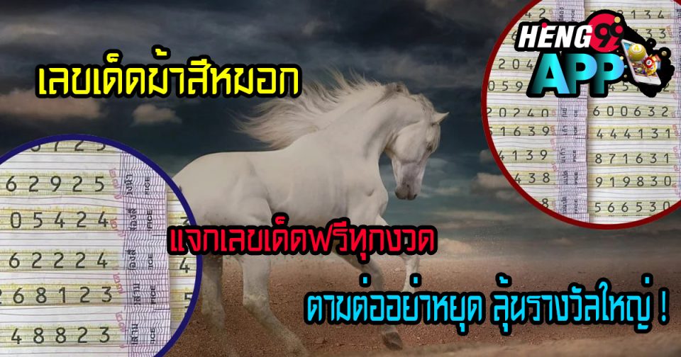 เลขเด็ดม้าสีหมอก -Heng99app.com