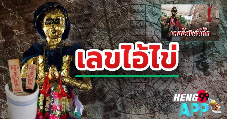 เลขไอ้ไข่-Heng99app.com