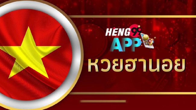  ผลหวยฮานอยเฉพาะกิจ