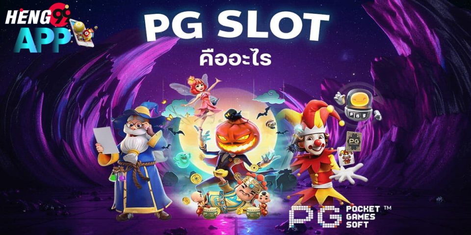 pg slot เว็บหลัก