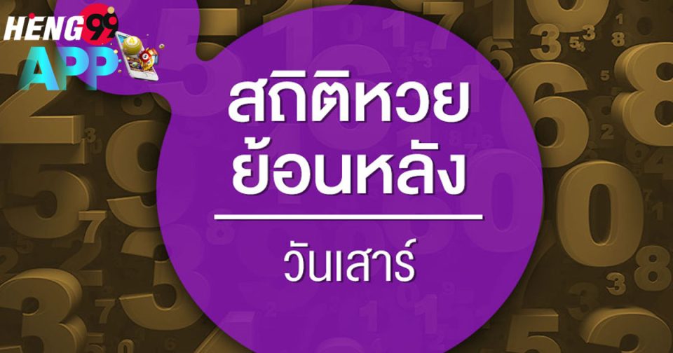 หวยออกวันเสาร์