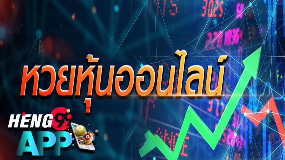หวยหุ้น