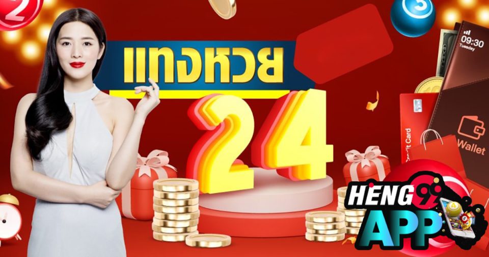 แท่งหวย24-heng99app
