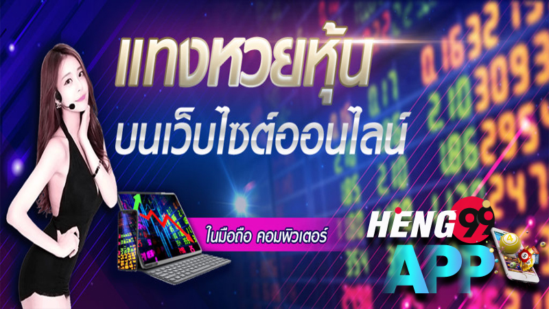 ซื้อหวยหุ้นไทยออนไลน์ เว็บไหนดี