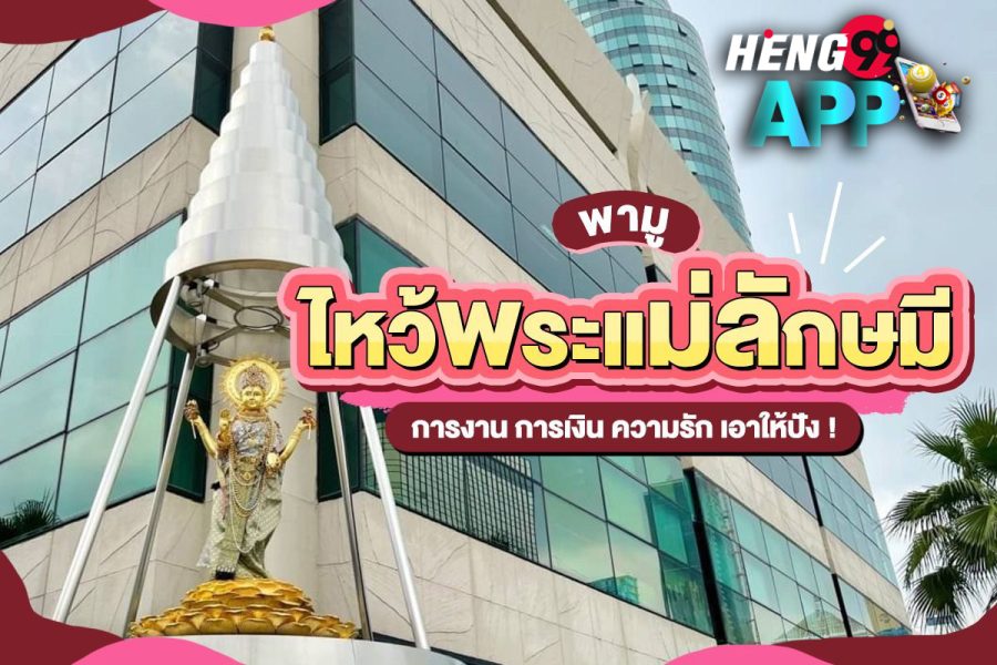 พระแม่ลักษมี