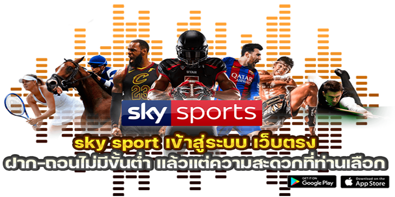 sky sport พนันออนไลน์ คือ 