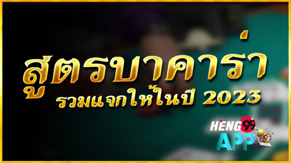 สูตรบาคาร่าฟรี 2023