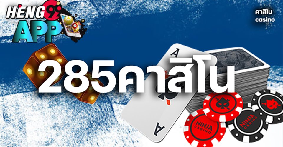 285คาสิโน คือ
