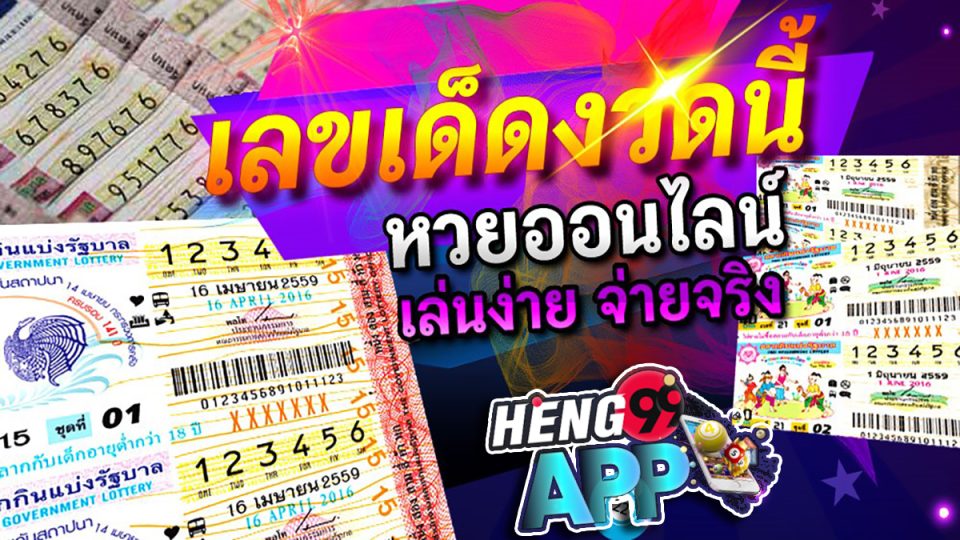 หวยเด็ด ๆ เข้าทุกงวด