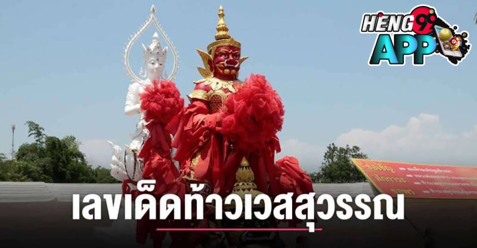 เลขท้าวเวสสุวรรณ