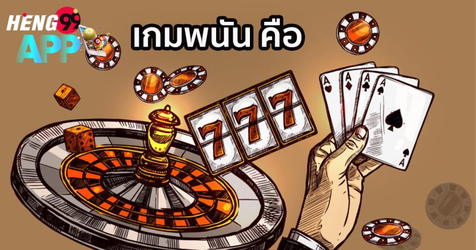 เกมพนัน คือ