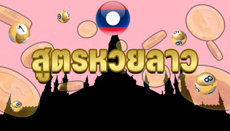 สูตรหวยลาว