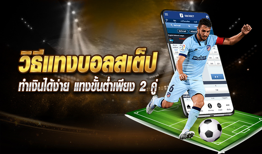 กติกาบอลสเต็ป