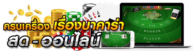  เล่นบาคาร่าออนไลน์