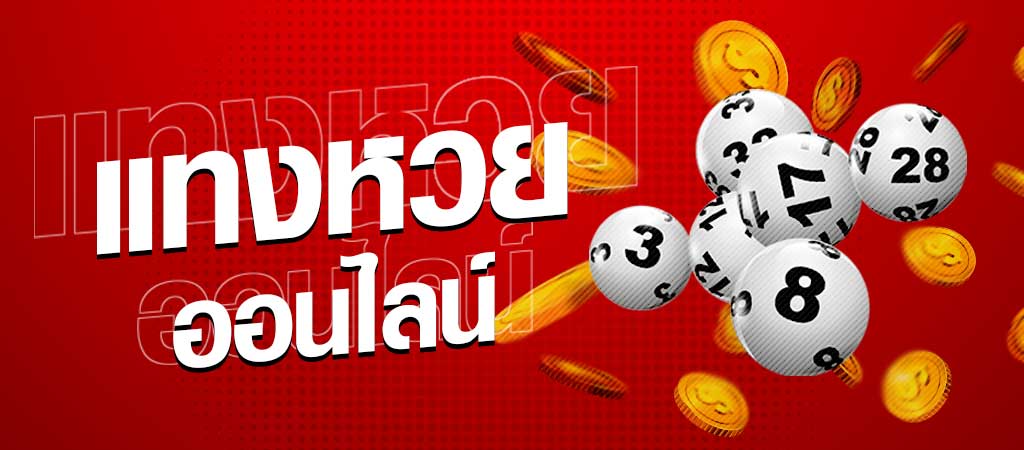 เว็บ huay จ่ายจริงไหม pantip