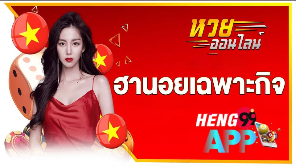 หวยฮานอยเฉพาะกิจ