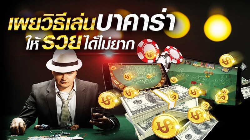  บาคาร่าออนไลน์ คืออะไร