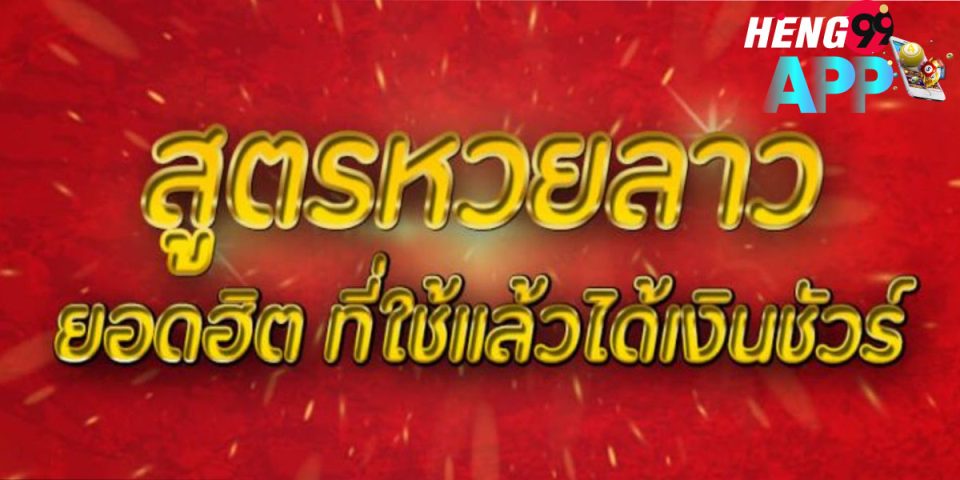 สูตรหวยลาว