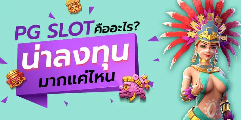 pg slot เว็บหลัก ค่ายเกมสล็อตที่ได้รับความนิยมสูงที่สุด 2023