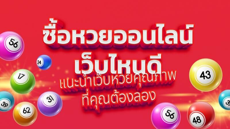 เว็บ huay จ่ายจริงไหม pantip