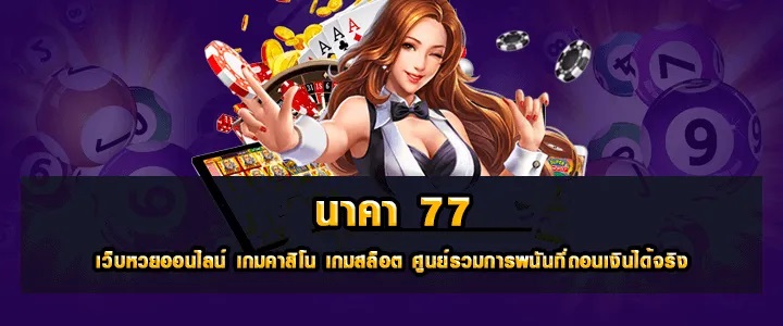 เฮง99เวปนาคา77