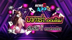 บาคาร่าออนไลน์ คืออะไร