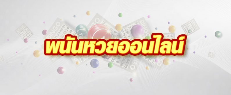 เว็บหวยจ่ายจริงไหม จาก pantip