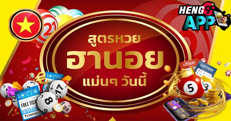 สูตรหวยฮานอยพิเศษ เข้า ทุก งวด